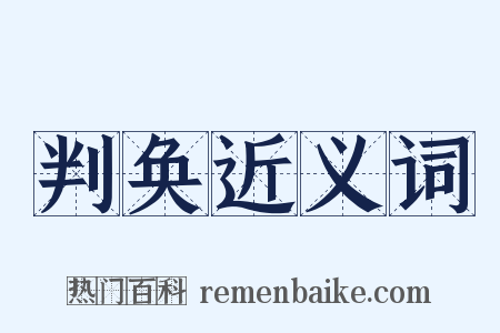 判奂近义词是什么意思的图片
